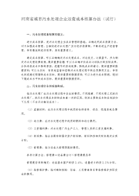 河南省城市污水处理企业运营成本核算办法