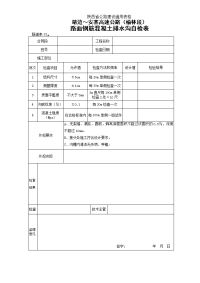 《工程施工土建监理建筑监理资料》33    路面钢筋混凝土排水沟自检表