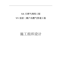 佳居二期户内燃气管道工程施工组织设计