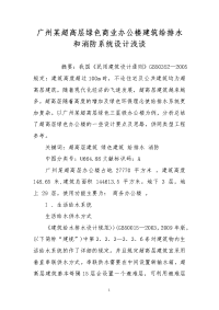 广州某超高层绿色商业办公楼建筑给排水和消防系统设计浅谈