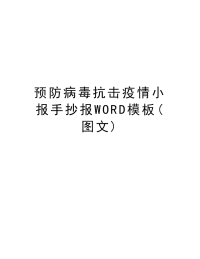 预防病毒抗击疫情小报手抄报WORD模板(图文)教学内容.docx