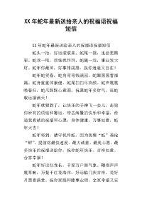 xx年蛇年最新送给亲人的祝福语祝福短信