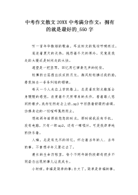 中考作文散文20XX中考满分作文：拥有的就是最好的550字.docx