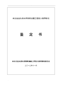 来安县龙头港水库除险加固工程投入使用验收鉴定书