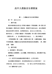 高中人教版音乐课教案