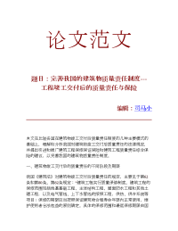 完善我国的建筑物质量责任制度---工程竣工交付后的质量责任与保险