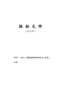 北京某污水处理厂工程监理投标文件(技术标)