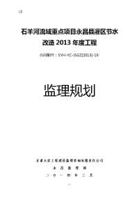 石羊河流域重点项目永昌县灌区节水 改造监理规划