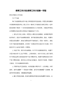 教师工作计划-教师工作计划第一学期