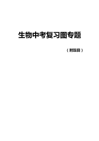人教版初中生物中考复习图专题
