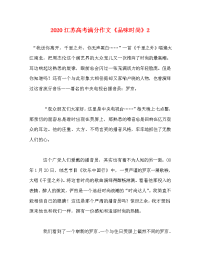 2020江苏高考满分作文《品味时尚》2.doc
