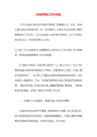 儿科护师日工作计划表