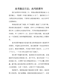 高考励志日志：高考的那年