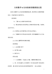 大班数学9以内的相邻数教案反思