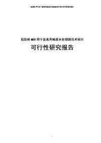 低能耗mbr用于畜禽养殖废水处理新技术项目可行性研究报告