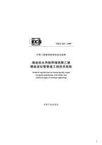 埋地排水用钢带增强聚乙烯螺旋波纹管管道工程技术规程,CECS223：2007