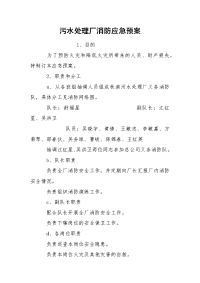 污水处理厂消防应急预案