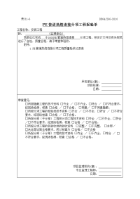 管道热熔连接分项工程报验申请表