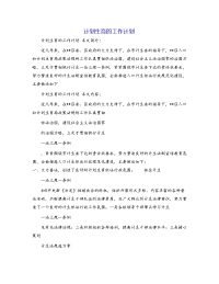 计划生育的工作计划