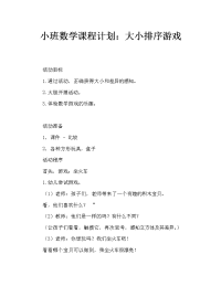 小班数学教案：大小排序游戏.doc