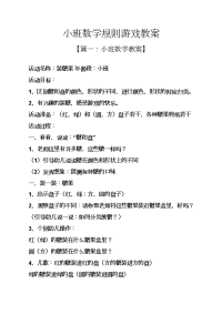 小班数学规则游戏教案.docx