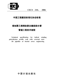 CECS210-2006 埋地聚乙烯钢肋复合缠绕排水管管道工程技术规程完整