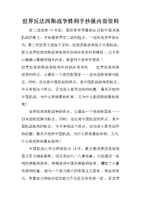 世界反法西斯战争胜利手抄报内容资料.doc