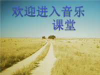 初中音乐--乡间的小路--(5)pptppt课件