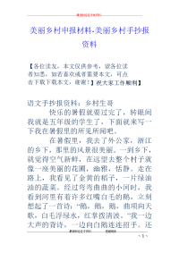 美丽乡村申报材料-美丽乡村手抄报资料