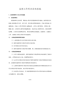 监理工作的方法和措施