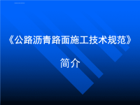 公路沥青路面施工技术规范课件