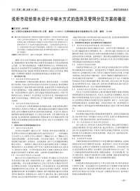 浅析市政给排水设计中输水方式的选择及管网分区方案的确定