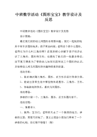 中班数学活动《图形宝宝》教学设计及反思