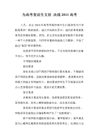 为高考复读生支招 决战2011高考