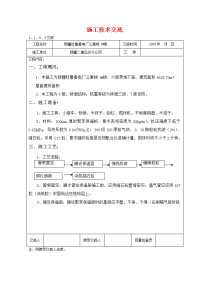 《工程施工土建监理建筑监理资料》某电厂公寓楼施工技术交底