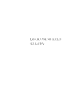 北师大版六年级下册语文生字词及名言警句
