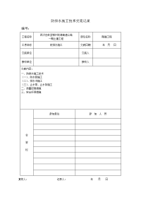 隧道施工方案防排水施工技术交底