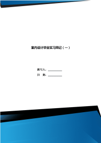 室内设计毕业实习周记（一）