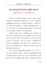 20xx室内设计毕业生实习报告3000字(共13页)