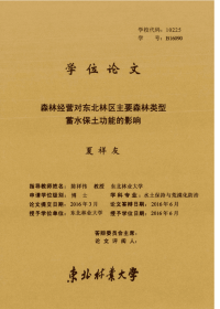 森林经营对东北林区主要森林类型蓄水保土功能的影响.pdf