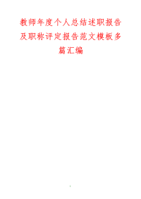 教师年度个人总结述职报告及职称评定报告范文模板多篇汇编