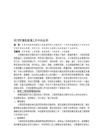 08628529—已修改李姣龙—项目管理在监理工作中的应用