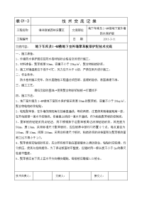 地下车库及1-4#楼地下室外墙聚苯板保护层施工技术交底