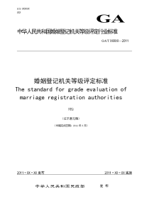 婚姻登记机关等级评定标准