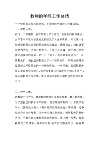 教师的年终工作总结