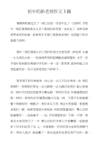 初中的新老师作文3篇