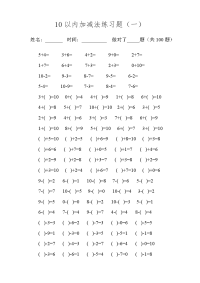 幼儿园大班10以内加减法练习题试卷