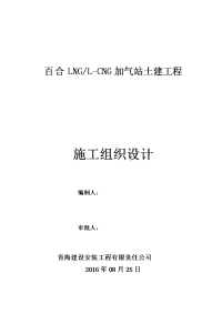 lng-l-cng加气站土建工程施工组织设计