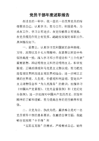 党员干部年度的述职报告