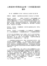 人教版高中思想政治必修1《市场配置资源》课件